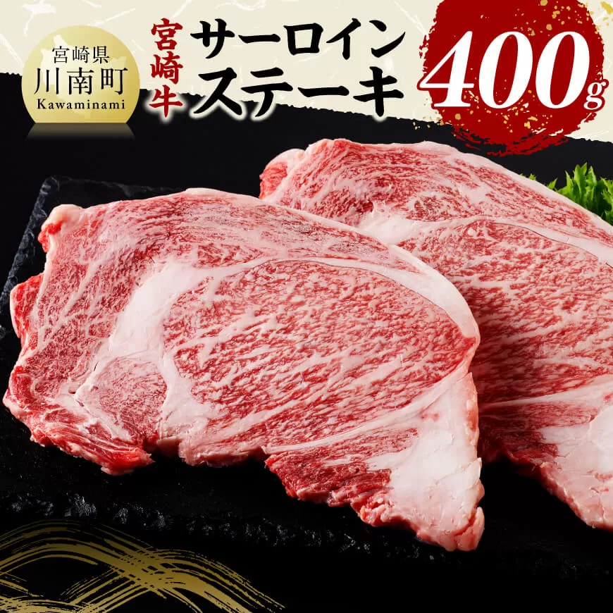 宮崎牛 サーロインステーキ 400g 肉 牛肉 国産 宮崎県産 黒毛和牛 サーロインステーキ