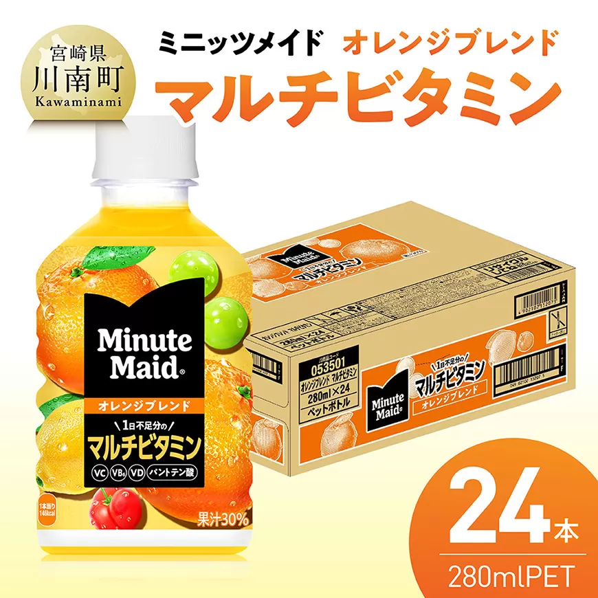 コカ・コーラ ミニッツメイド 「オレンジブレンド マルチビタミン」280mlPET 24本 飲料 オレンジ ジュース ミックス ブレンド PET 川南町 国内産 九州 宮崎県 送料無料