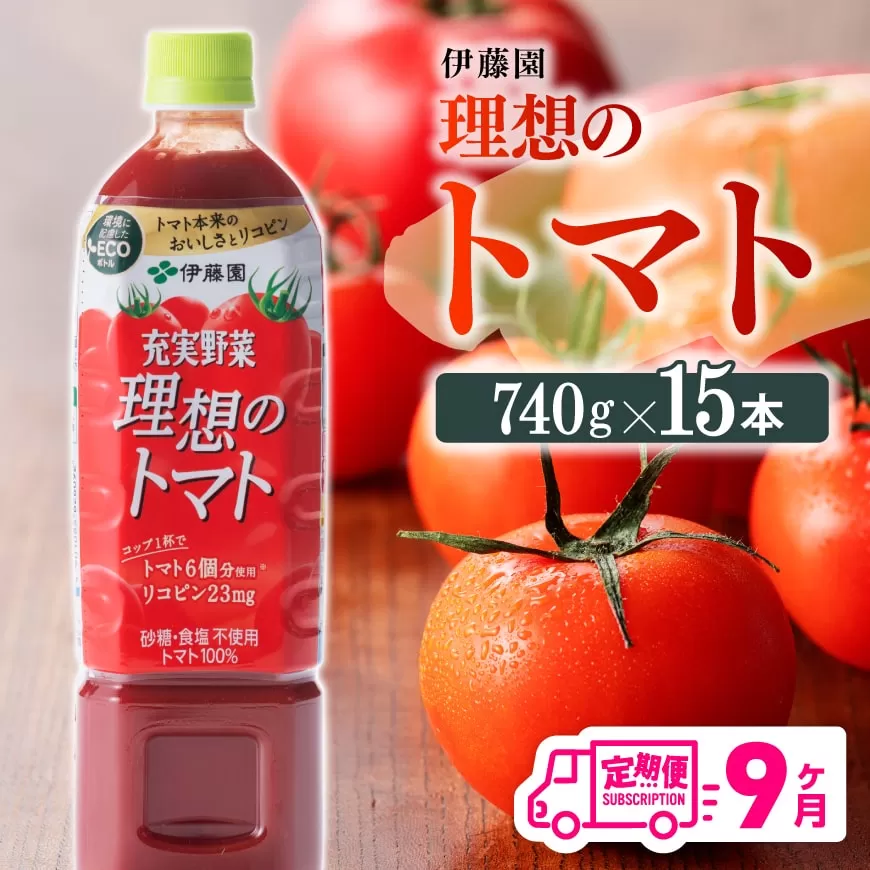 【9ヶ月定期便】 伊藤園 充実野菜 理想のトマト ペットボトル 740g×15本 飲料 ソフトドリンク 野菜ジュース トマトジュース 全9回 定期便 健康 ヘルシー
