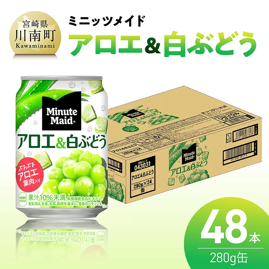 ミニッツメイド「アロエ&白ぶどう」280g缶 48本（24本×2箱） 飲料 アロエ 白ぶどう 果汁 長期保存
