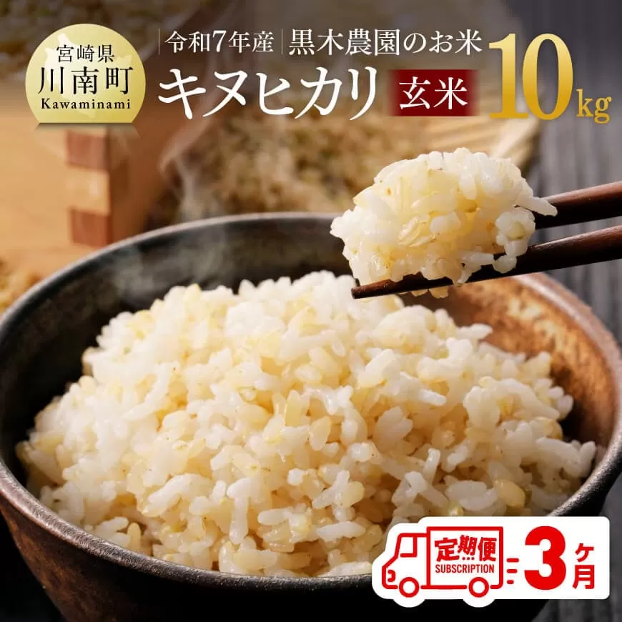 【3ヶ月定期便】令和7年産 黒木農園のお米 「キヌヒカリ(玄米)」 10kg 米 お米 玄米 国産 宮崎県産 きぬひかり おにぎり
