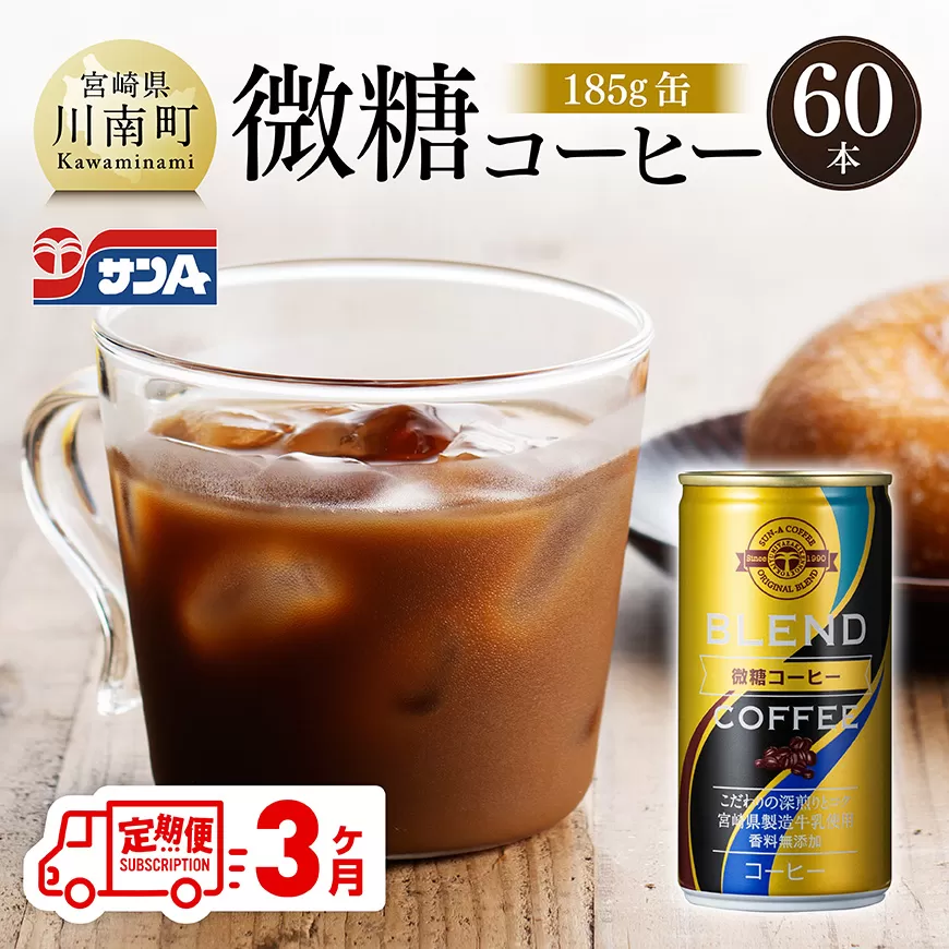 [3ヶ月定期便]サンA微糖コーヒー185g缶30本入り×2ケース 飲料 珈琲 微糖 長期保存 備蓄 九州 宮崎県産 川南町 持運び簡単 送料無料 定期便