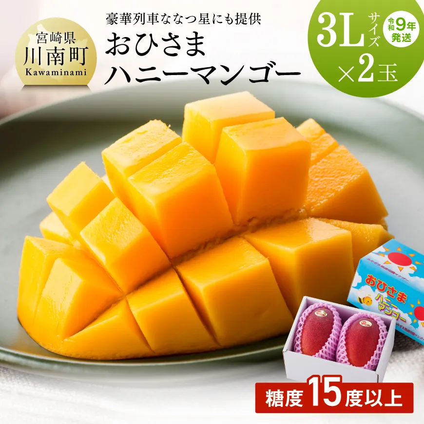 【令和9年発送】宮崎県産完熟マンゴー「おひさまハニーマンゴー」3L×2玉 果物 フルーツ マンゴー 国産 宮崎県産 完熟マンゴー みやざきマンゴー 先行予約 数量限定 期間限定