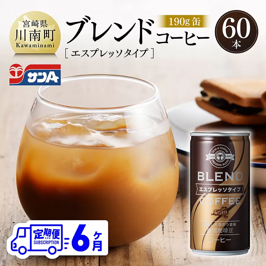 【6ヶ月定期便】サンAブレンドコーヒー（エスプレッソタイプ）190ｇ缶30本入り×2ケース 飲料 珈琲 微糖 長期保存 備蓄 九州 宮崎県産 川南町 持運び簡単 送料無料 定期便