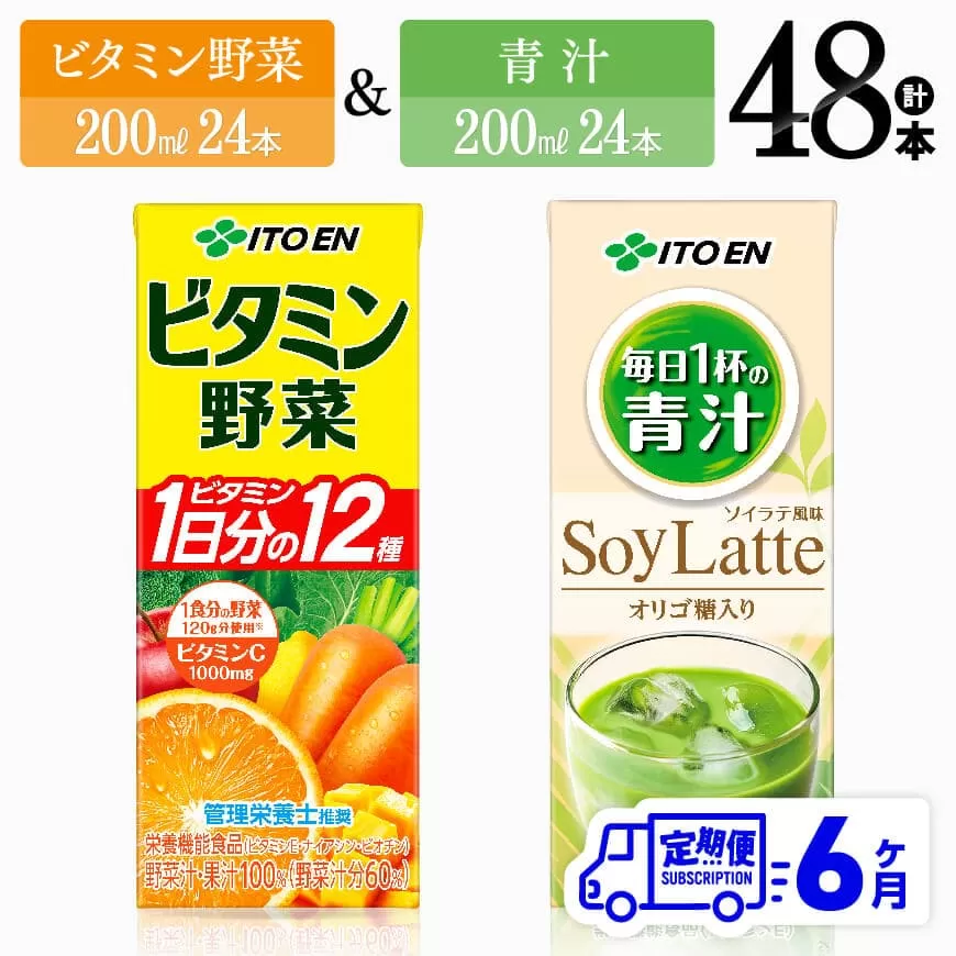 【6ヶ月定期便】ビタミン野菜(紙)24本＋青汁(紙)24本 伊藤園 飲料類 野菜 ミックス 青汁 ジュース セット 詰め合わせ 飲みもの 