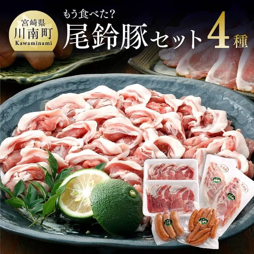 もう食べた?尾鈴豚セット[肉豚 肉国産 九州産 宮崎県産 しゃぶしゃぶ ウインナー バラエティ セット お楽しみ]