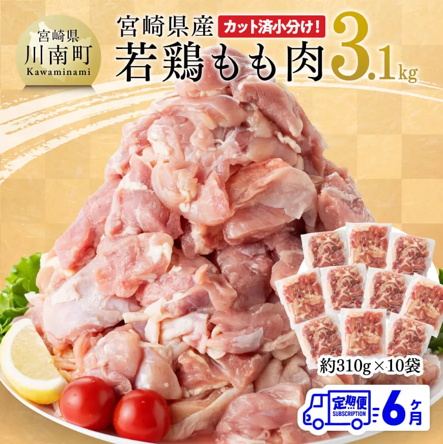 【6ヶ月定期便】宮崎県産 若鶏 もも肉 3.1kg 鶏肉 モモ肉 肉 小分け からあげ チキン南蛮 国産 九州産 宮崎県産 送料無料