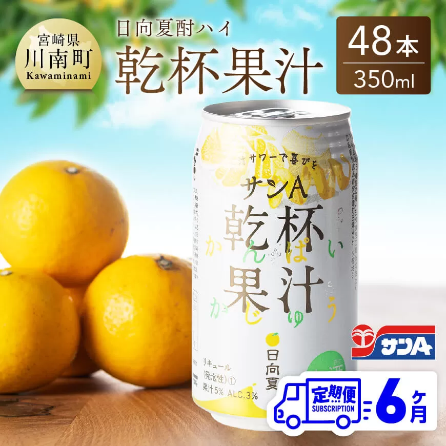 【6ヶ月 定期便 】サンA 日向夏酎ハイ「サンA乾杯果汁」缶（350ml×48本）【全6回 酒 お酒 チューハイ 酎ハイ リキュール アルコール 度数３%】