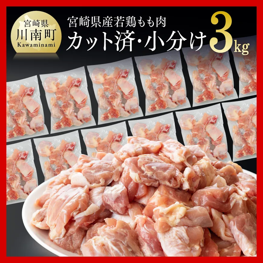 ※令和8年10月発送※宮崎県産若鶏　若鶏もも切身IQF3kg（250ｇ×12袋） 国産 九州産 鶏肉 若鶏 肉 とり もも モモ肉 たっぷり 大容量 宮崎県 川南町 送料無料