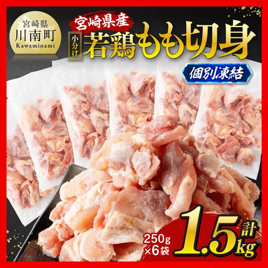 【小分け！】宮崎県産若鶏　もも切身IQF　1.5kg（250g×6） 宮崎県産 急速冷凍 瞬間凍結 国産 九州産 鶏肉 若鶏 肉 とり もも モモ肉 大容量 宮崎県 川南町 送料無料