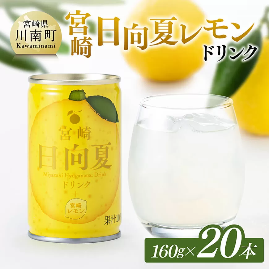 日向夏 レモン ドリンク 160g×20本 宮崎県産 ジュース 柑橘 お中元 ひゅうがなつ