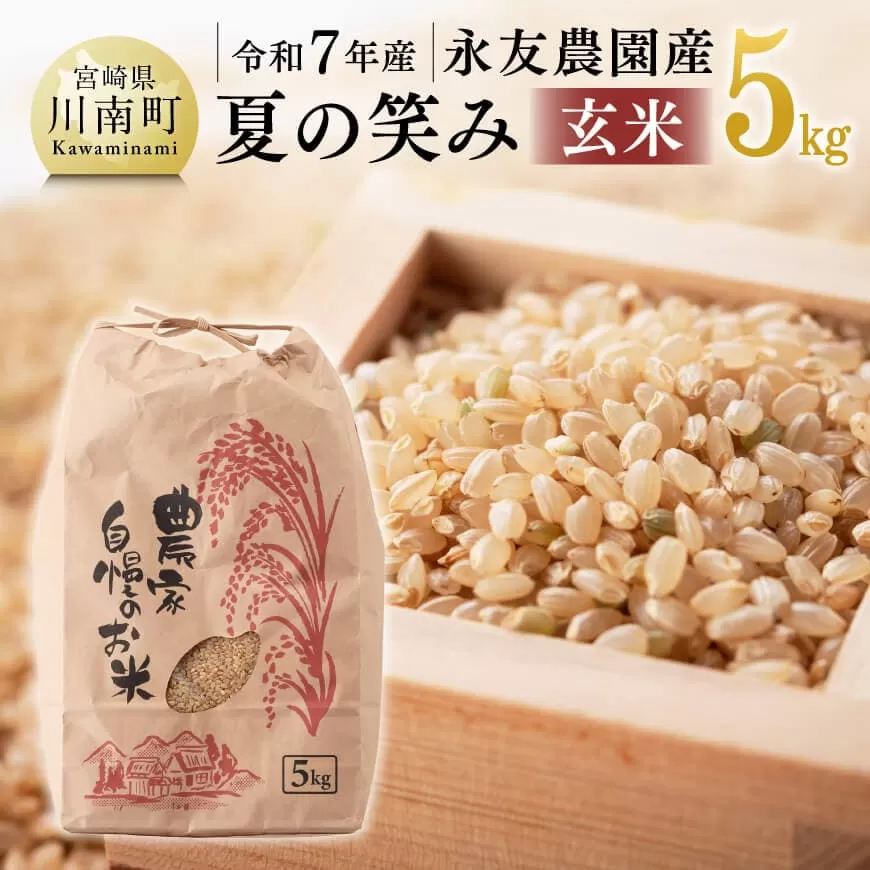 [令和7年産]永友農園産「夏の笑み(玄米)」5kg 2025年産 米 お米 玄米 国産 宮崎県産 国産米