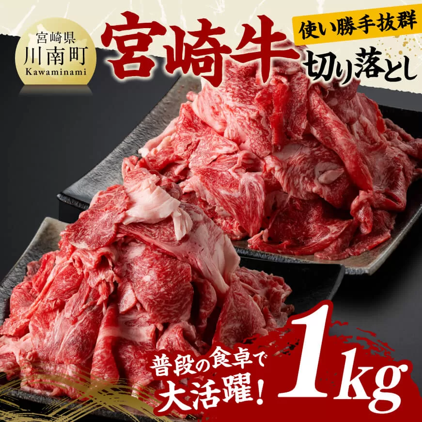 宮崎 牛切り落とし 1kg 肉 牛肉 国産 宮崎県産 黒毛和牛 和牛 切り落とし