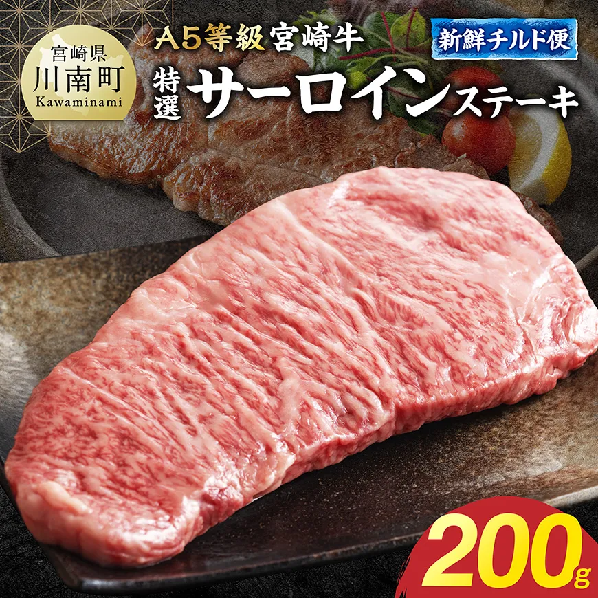 [A5等級][新鮮チルド便]宮崎牛特選サーロインステーキ 200g 牛肉 牛 サーロイン ステーキ 宮崎牛