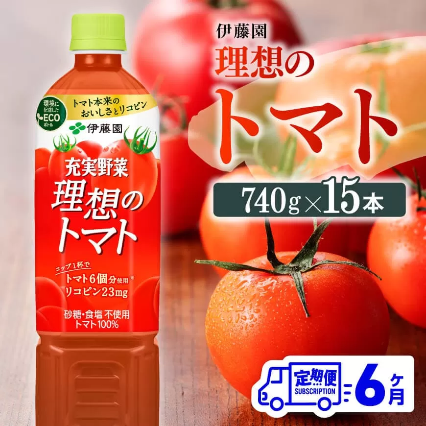 [6ヶ月定期便]PET理想のトマト740g×15本 飲料 ソフトドリンク 野菜ジュース トマトジュース 全6回 定期便 健康 ヘルシー