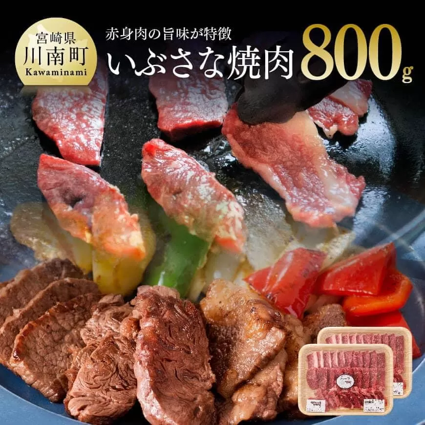 いぶさな焼肉 800g 肉 牛肉 いぶさな牛 焼肉 バーベキュー おうちごはん