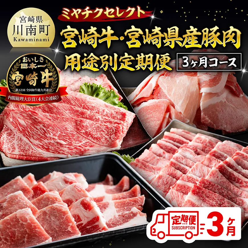 ミヤチクセレクト!宮崎牛・宮崎県産豚肉用途別定期便[3ヶ月コース] 肉 宮崎牛 牛肉 豚肉 小分け パック こま切れ スライス 詰め合わせ 送料無料