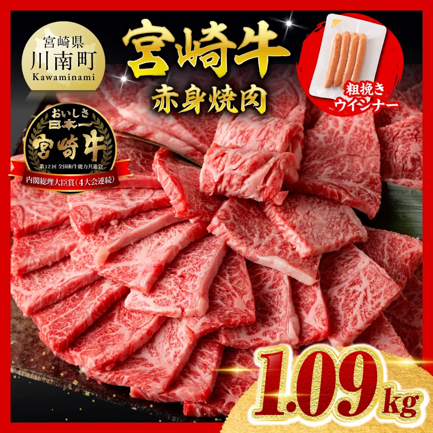 【ご入金確認後、14日以内に発送】宮崎牛 赤身(ウデorモモ)焼肉1kg 粗挽きウインナー 肉 牛肉 ウデ モモ すき焼き しゃぶしゃぶ 焼きしゃぶ 焼肉 黒毛和牛 ウインナー 国産 九州産
