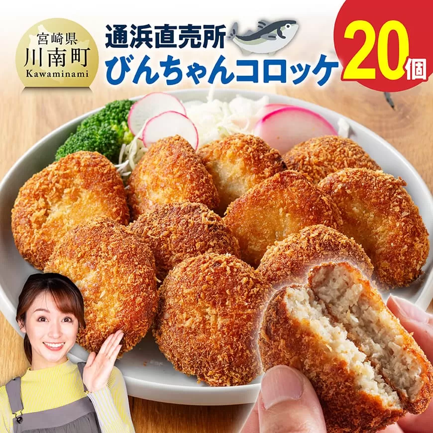 川南町漁協　直売所『通浜』びんちゃんコロッケ20個 人気商品 惣菜 ビンチョウマグロ ハモ ヘルシー 揚げるだけ