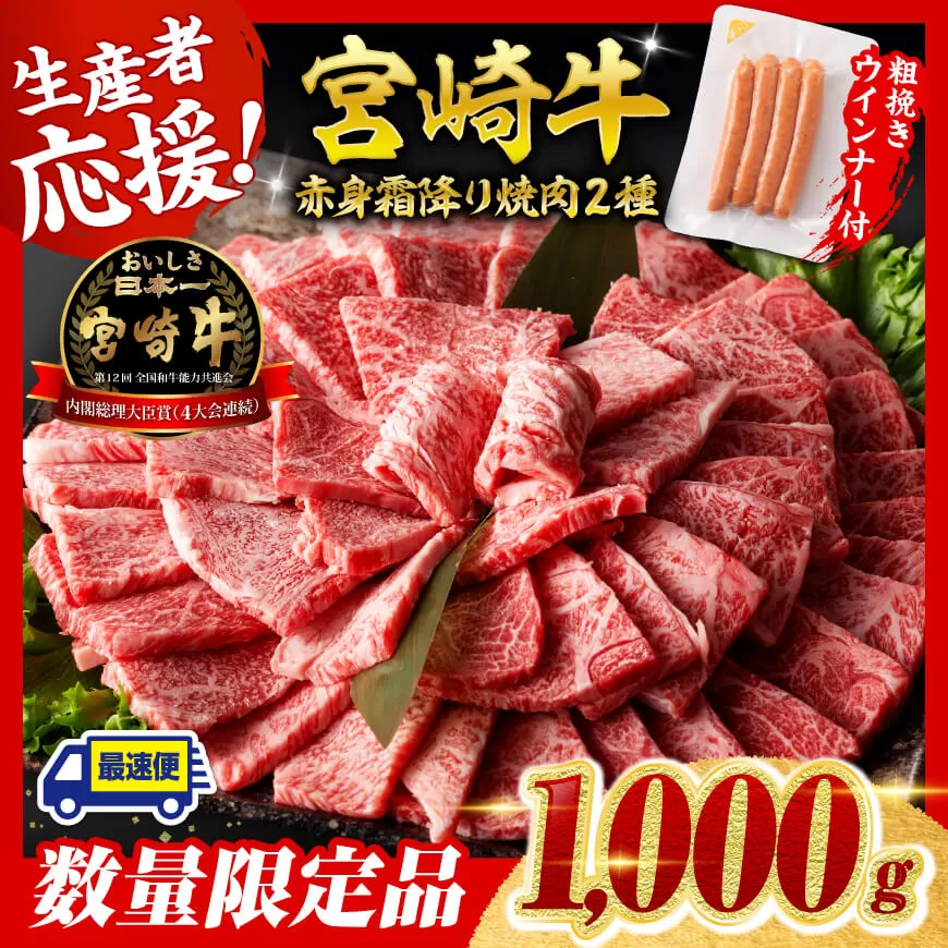 【令和7年9月発送分】宮崎牛 赤身・霜降り焼肉2種1kg+粗挽きウインナー  肉 牛肉 ウデ モモ すき焼き しゃぶしゃぶ 焼きしゃぶ 黒毛和牛 ウインナー 国産 九州産 