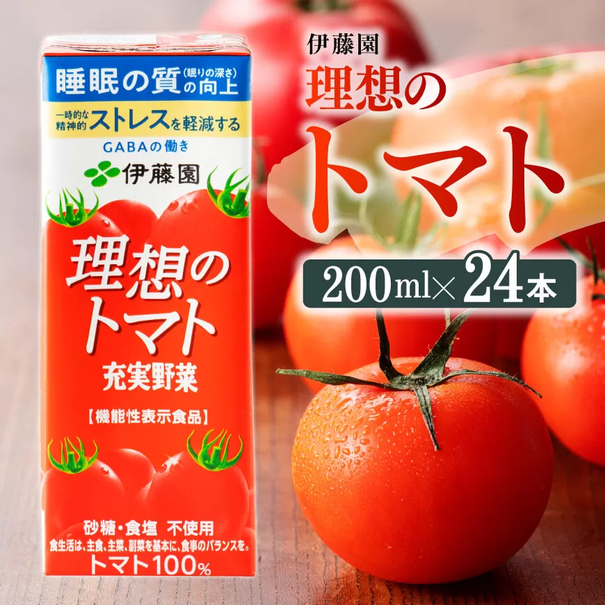伊藤園 機能性表示食品 理想のトマト （紙パック） 200ml×24本 飲料類 野菜ジュース 野菜 ジュース とまと 飲みもの