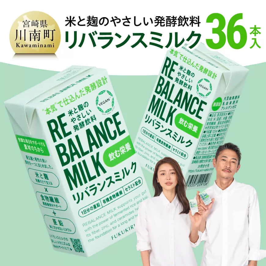 米と麹のやさしい発酵飲料　リバランスミルク36本入 飲料 ミネラル ミルク