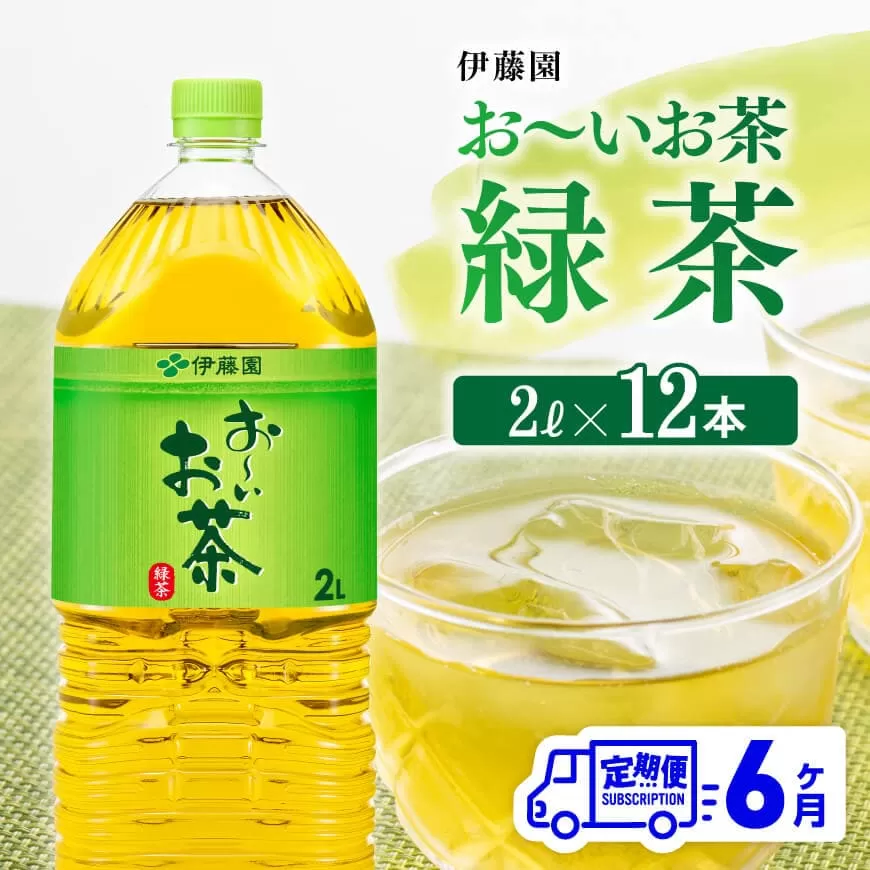 [6ヶ月定期便]伊藤園 おーいお茶 緑茶 2L×6本×2ケース PET 6ケ月定期便 お茶 緑茶 飲料 ソフトドリンク ペットボトル お〜いお茶 全6回