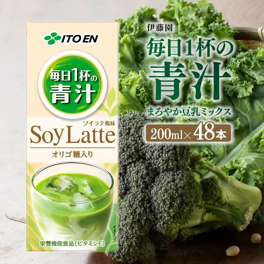 伊藤園 毎日1杯の青汁 ソイラテ風味(紙パック)200ml×48本 伊藤園 飲料類 青汁飲料 低カロリー ジュース 飲みもの
