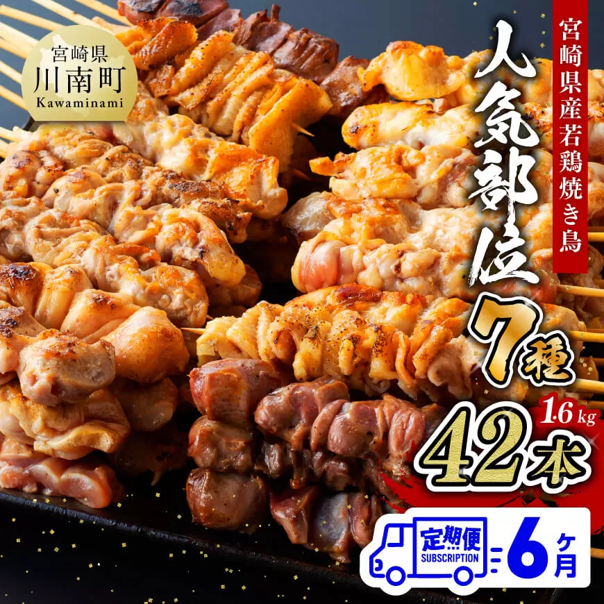 [6ヶ月定期便] 宮崎県産 若鶏 やきとり 人気部位 串焼き 42本(各7本×6袋) 肉 鶏肉 国産鶏肉 九州産鶏肉 宮崎県産鶏肉 若鶏 焼鳥 やきとり BBQ バーベキュー