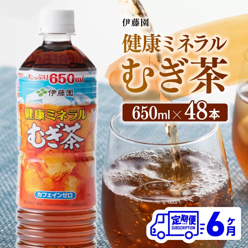 【6ヶ月定期便】 伊藤園 健康ミネラル むぎ茶 （ PET ） 650ml×48本 送料無料 カフェインゼロ 麦茶 ペットボトル カロリーゼロ 飲料