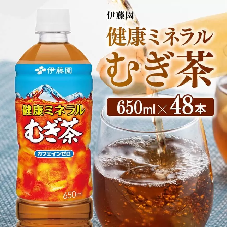 伊藤園 健康ミネラル むぎ茶 650ml×48本 PET[お茶 お茶麦茶 ムギ茶 飲料お茶麦茶 水分補給お茶麦茶 ソフトドリンクお茶麦茶 備蓄お茶 ペットボトルお茶麦茶 カフェインゼロお茶麦茶 カロリーゼロお茶麦茶]
