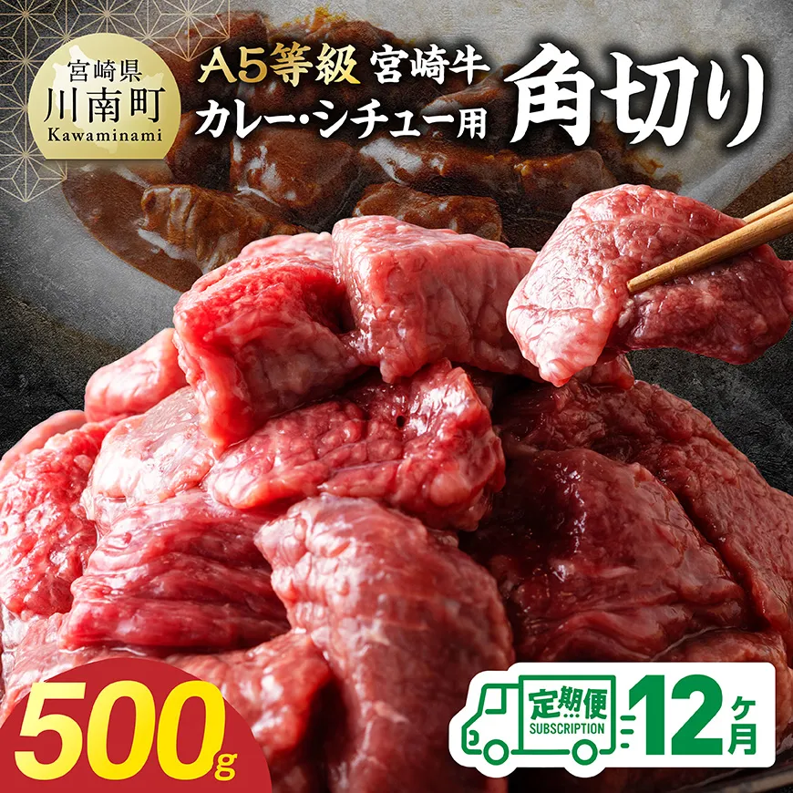 【定期便12回】【A5等級】宮崎牛カレー・シチュー用角切り 500g 牛肉 牛 カレー シチュー 宮崎牛