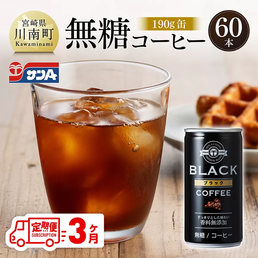 [3ヶ月定期便]サンA無糖コーヒー190g缶30本入り×2ケース 飲料 コーヒー 無糖 珈琲 長期保存 缶 宮崎県産 川南町 持運び簡単 送料無料
