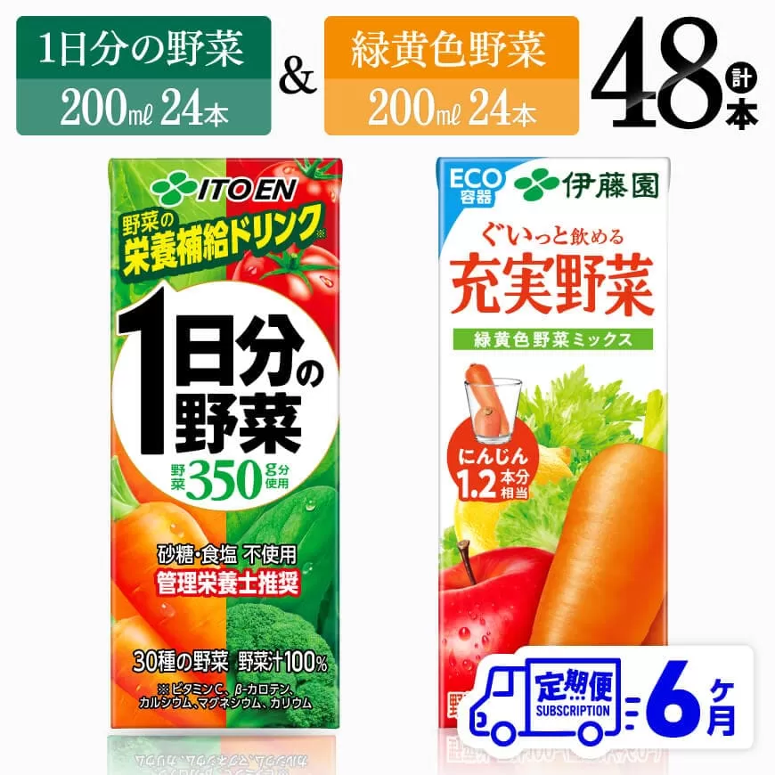 【6ヶ月定期便】1日分の野菜＆緑黄色野菜（紙パック）48本 飲料類 野菜 緑黄色 野菜ジュース セット 詰め合わせ 飲みもの 全6回