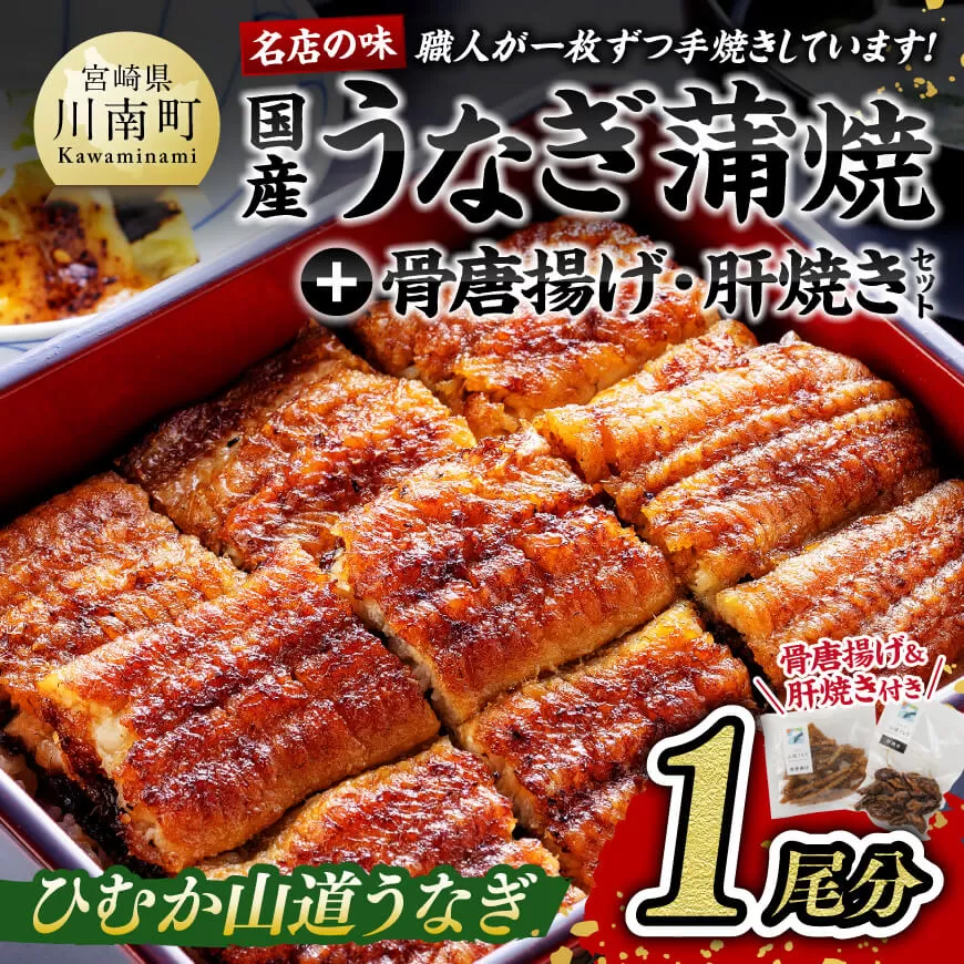 名店の味 国産うなぎ 鰻 宮崎県産 うなぎ 蒲焼 「お楽しみセット」 ( ウナギ 蒲焼き1尾/骨の唐揚げ/肝焼/蒲焼きのタレ/粉山椒) 惣菜 魚介