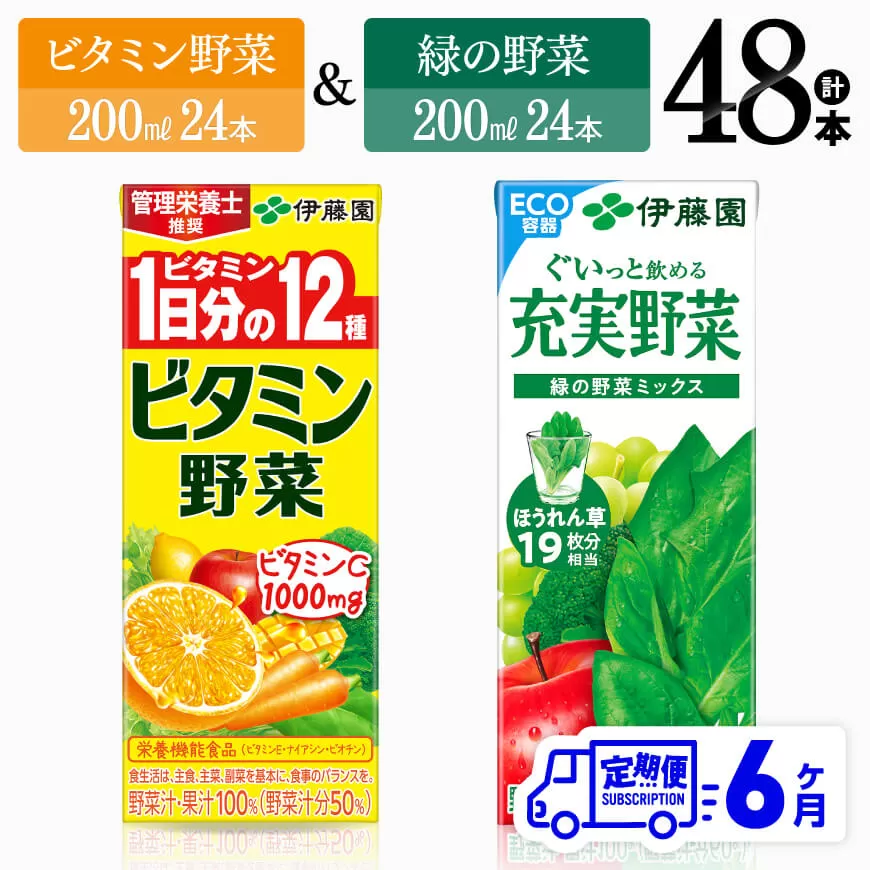 【6ヶ月定期便】ビタミン野菜(紙)24本＋緑の野菜(紙)24本 伊藤園 飲料類 野菜 ビタミン野菜 緑の野菜 ジュース セット 詰め合わせ 飲みもの 