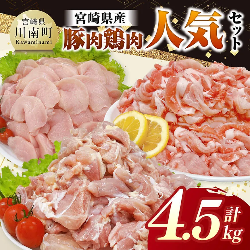 宮崎県産 豚肉&鶏肉　人気4.5kgセット 豚肉 鶏肉 鶏 肉 もも むね 肩ロース 切り落とし 宮崎県産 送料無料