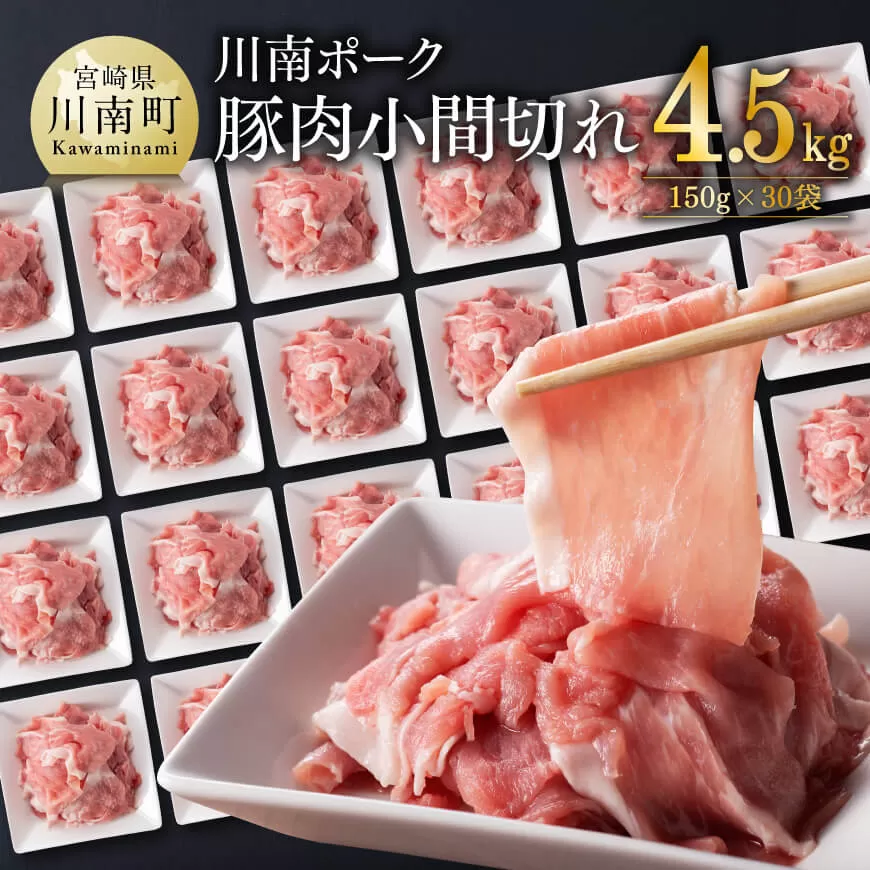 川南ポーク 豚肉 小間切れ 計4.5kg(150g×30袋)豚肉 豚 肉 小間切れ 九州産 国産 宮崎県産 ウデ モモ
