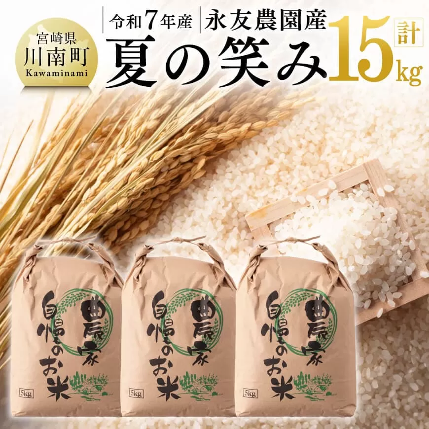 【令和7年産】永友農園産「夏の笑み」15kg(5kg×3)  2025年産 米 お米 白米 精米 国産 宮崎県産 国産米 