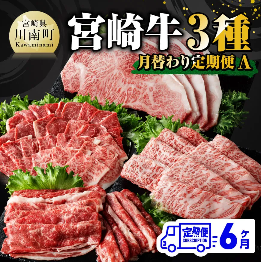 【 6ヶ月定期便 】 宮崎牛 3種 月替わり 定期便A 全6回【 肉 牛肉 国産 宮崎県産 A4〜A5等級 宮崎牛 黒毛和牛 和牛 焼肉 しゃぶしゃぶ すきしゃぶ 焼しゃぶ ステーキ 】