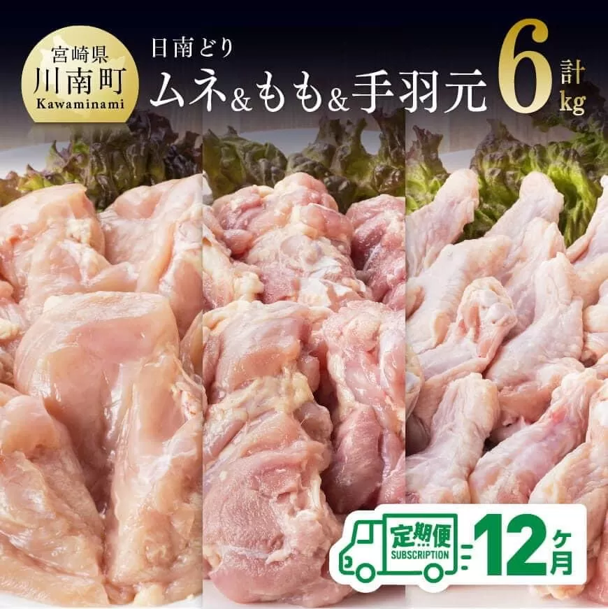 【12ヶ月定期便】宮崎県産若鶏　日南どり　もも肉＆むね肉＆手羽元　計6kg（各2㎏×1） ふるさと納税 鶏肉 鶏 若鶏 もも むね 手羽元 セット 宮崎県産 川南町 おうち時間 おうちごはん 定期便 送料無料
