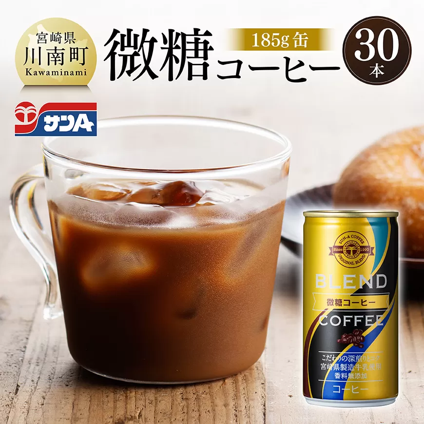 サンA微糖コーヒー185g缶30本入り 飲料 珈琲 微糖 長期保存 備蓄 九州 宮崎県産 川南町 持運び簡単 送料無料