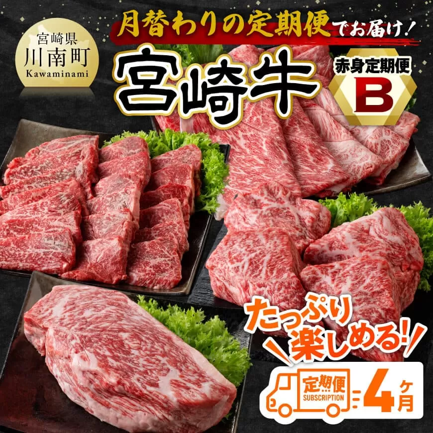 【4ヶ月定期便】宮崎牛赤身定期便B【肉 牛肉 国産 宮崎県産 宮崎牛 すき焼き しゃぶしゃぶ 焼きしゃぶ モモ ウデ 】