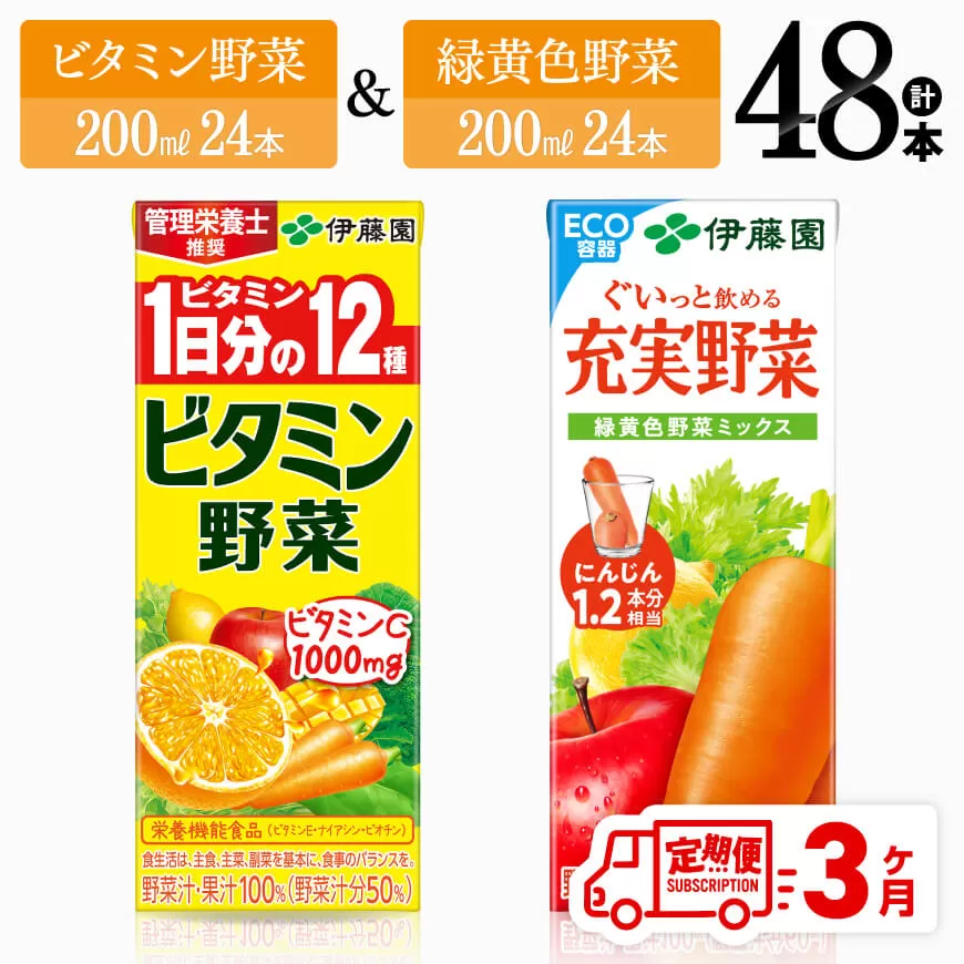 【3ヶ月定期便】ビタミン野菜(紙)24本＋緑黄色野菜(紙)24本 伊藤園 飲料類 野菜 緑黄色野菜 ビタミン野菜 ジュース セット 詰め合わせ 飲みもの