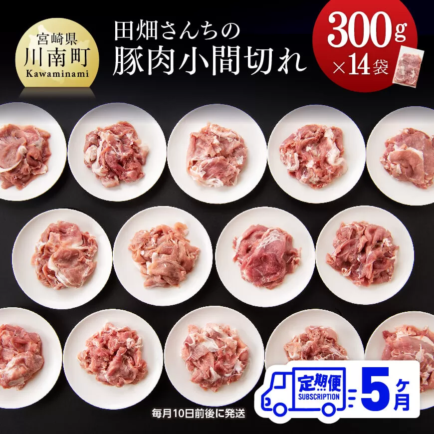 【定期便】田畑さんちの豚肉小間切れ 4.2kg (300g×14袋) 5ヶ月定期便 国産 九州産 宮崎県産 肉 豚肉 豚こま 小分け 全5回
