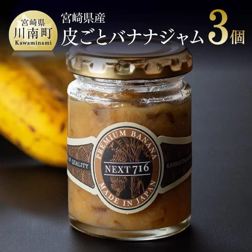 宮崎県産皮ごとバナナジャム(120g×3個入り) 国産 バナナ ジャム 皮ごと 食物繊維 ポリフェノール 無農薬