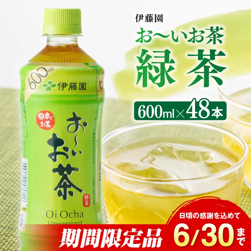 ※2025/06/30まで※伊藤園 おーいお茶　緑茶600ml×48本 PET【 飲料 飲み物 ソフトドリンク お茶 ペットボトル 備蓄 送料無料 】