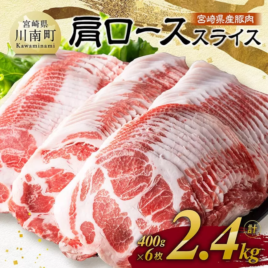 宮崎県産豚肉　肩ローススライス　2.4kg（400g×6）  肉 豚肉 生姜焼き 炒め物 焼肉 