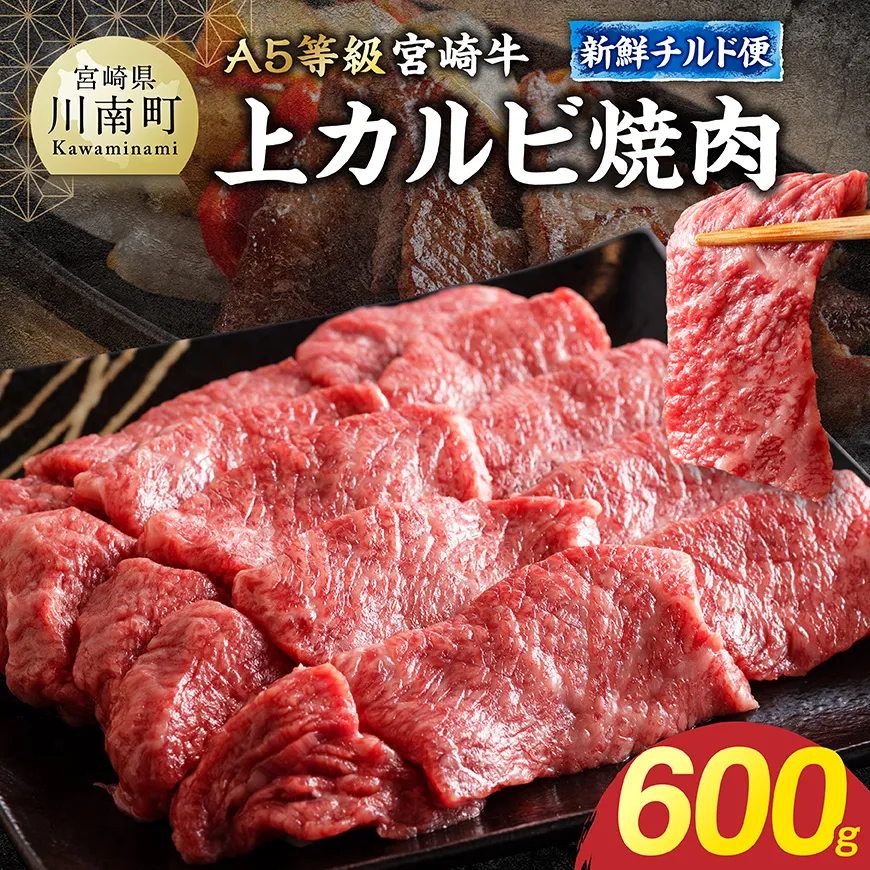 【A5等級】【新鮮チルド便】宮崎牛上カルビ焼肉 600g 牛肉 牛 カルビ 焼肉 宮崎牛