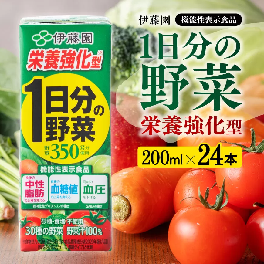 伊藤園 機能性1日分の野菜栄養強化型 （紙パック） 200ml×24本 伊藤園 飲料類 野菜ジュース 野菜 ミックスジュース 飲みもの